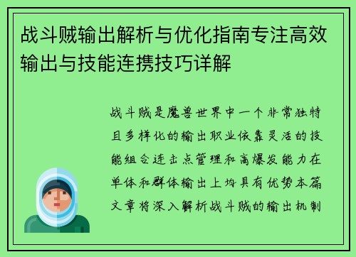 战斗贼输出解析与优化指南专注高效输出与技能连携技巧详解