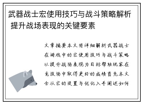 武器战士宏使用技巧与战斗策略解析 提升战场表现的关键要素