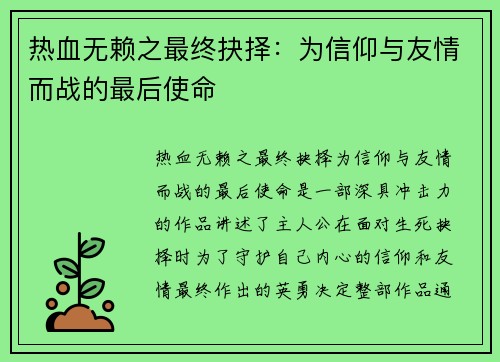 热血无赖之最终抉择：为信仰与友情而战的最后使命