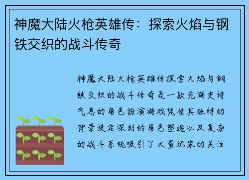 神魔大陆火枪英雄传：探索火焰与钢铁交织的战斗传奇