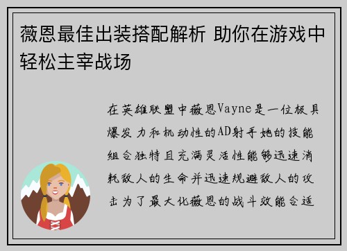 薇恩最佳出装搭配解析 助你在游戏中轻松主宰战场