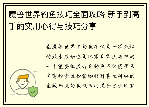 魔兽世界钓鱼技巧全面攻略 新手到高手的实用心得与技巧分享