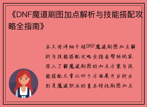 《DNF魔道刷图加点解析与技能搭配攻略全指南》