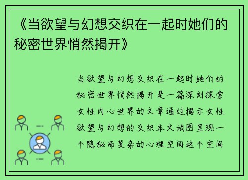《当欲望与幻想交织在一起时她们的秘密世界悄然揭开》