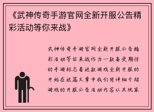 《武神传奇手游官网全新开服公告精彩活动等你来战》