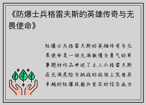 《防爆士兵格雷夫斯的英雄传奇与无畏使命》