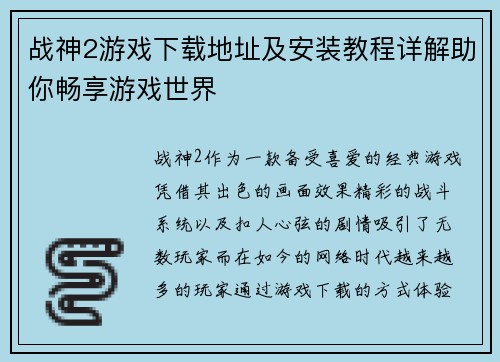 战神2游戏下载地址及安装教程详解助你畅享游戏世界