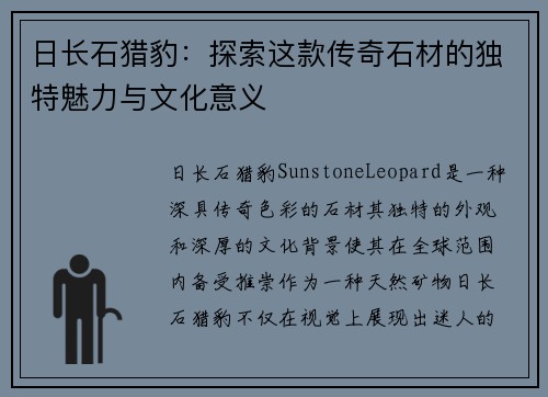 日长石猎豹：探索这款传奇石材的独特魅力与文化意义