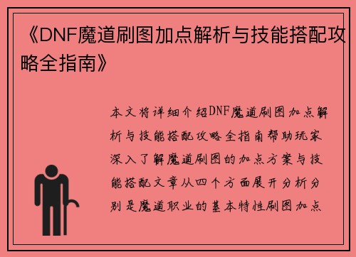 《DNF魔道刷图加点解析与技能搭配攻略全指南》