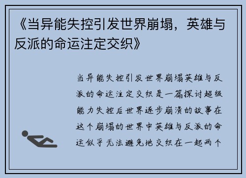 《当异能失控引发世界崩塌，英雄与反派的命运注定交织》