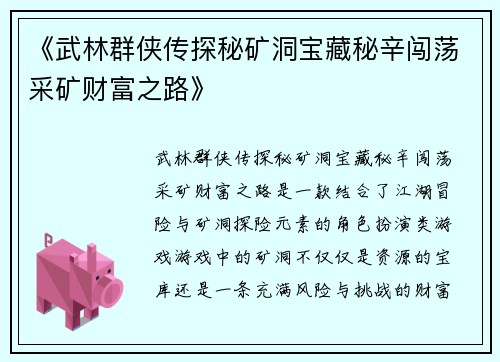 《武林群侠传探秘矿洞宝藏秘辛闯荡采矿财富之路》