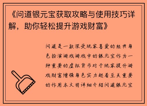 《问道银元宝获取攻略与使用技巧详解，助你轻松提升游戏财富》