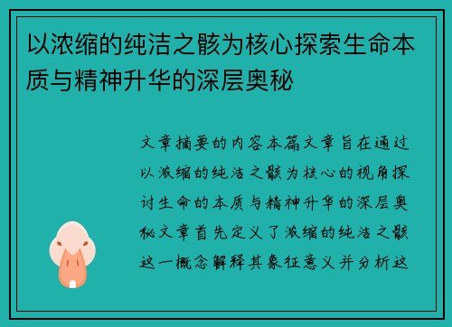 以浓缩的纯洁之骸为核心探索生命本质与精神升华的深层奥秘