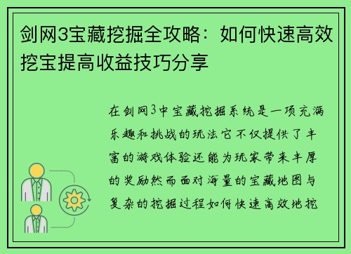 剑网3宝藏挖掘全攻略：如何快速高效挖宝提高收益技巧分享