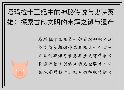 塔玛拉十三纪中的神秘传说与史诗英雄：探索古代文明的未解之谜与遗产