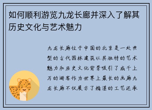 如何顺利游览九龙长廊并深入了解其历史文化与艺术魅力