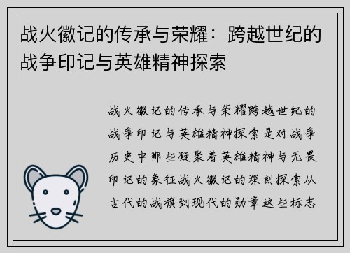 战火徽记的传承与荣耀：跨越世纪的战争印记与英雄精神探索