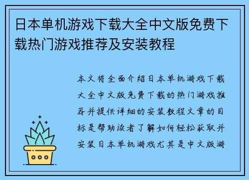 日本单机游戏下载大全中文版免费下载热门游戏推荐及安装教程
