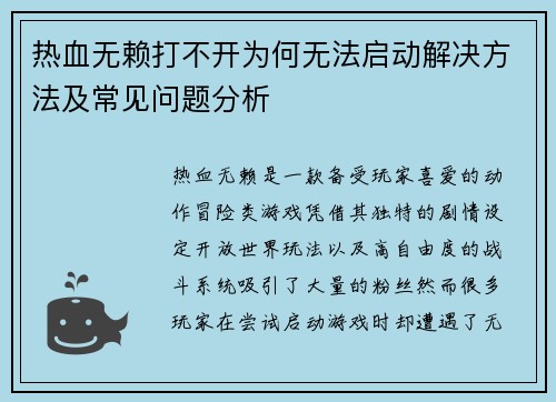 热血无赖打不开为何无法启动解决方法及常见问题分析