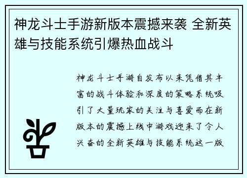 神龙斗士手游新版本震撼来袭 全新英雄与技能系统引爆热血战斗