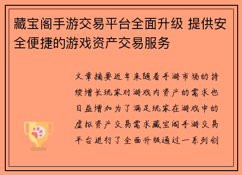 藏宝阁手游交易平台全面升级 提供安全便捷的游戏资产交易服务