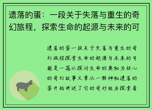 遗落的蛋：一段关于失落与重生的奇幻旅程，探索生命的起源与未来的可能