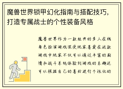 魔兽世界锁甲幻化指南与搭配技巧，打造专属战士的个性装备风格