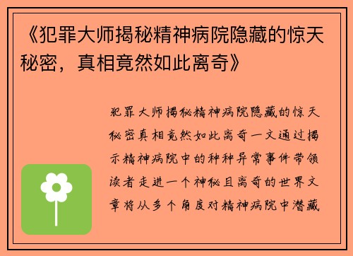 《犯罪大师揭秘精神病院隐藏的惊天秘密，真相竟然如此离奇》