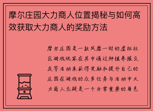 摩尔庄园大力商人位置揭秘与如何高效获取大力商人的奖励方法