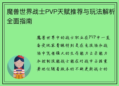 魔兽世界战士PVP天赋推荐与玩法解析全面指南