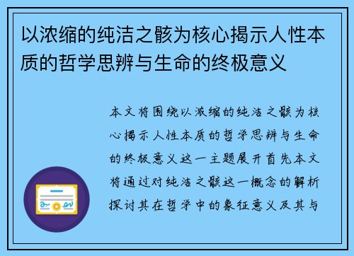 以浓缩的纯洁之骸为核心揭示人性本质的哲学思辨与生命的终极意义
