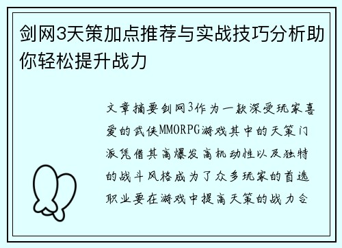剑网3天策加点推荐与实战技巧分析助你轻松提升战力