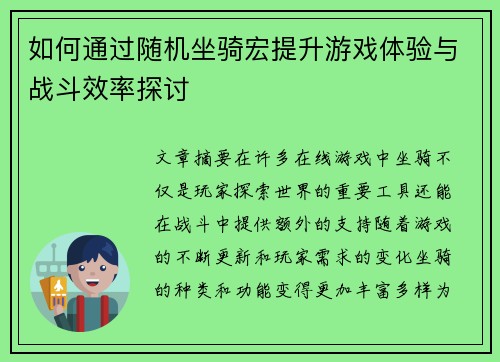 如何通过随机坐骑宏提升游戏体验与战斗效率探讨