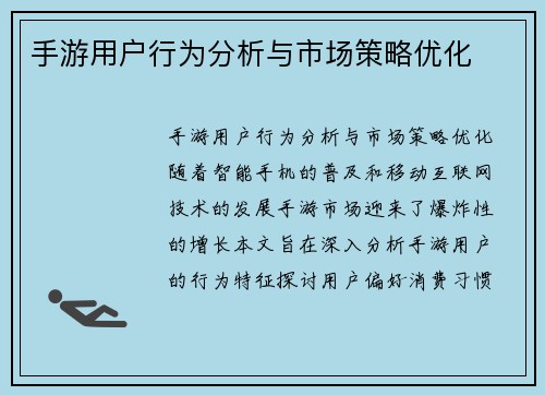 手游用户行为分析与市场策略优化