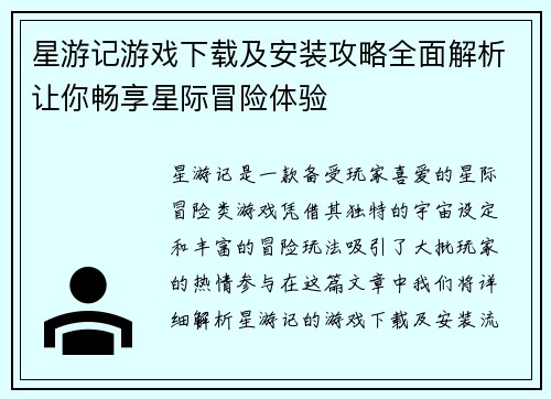 星游记游戏下载及安装攻略全面解析让你畅享星际冒险体验