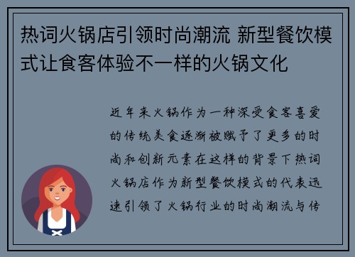 热词火锅店引领时尚潮流 新型餐饮模式让食客体验不一样的火锅文化