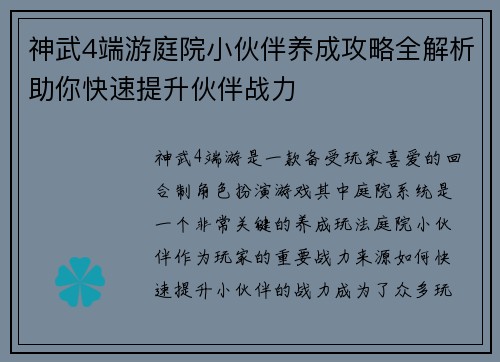 神武4端游庭院小伙伴养成攻略全解析助你快速提升伙伴战力