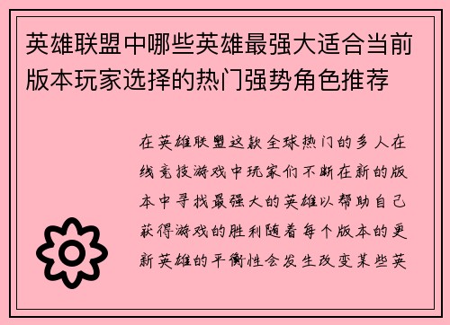 英雄联盟中哪些英雄最强大适合当前版本玩家选择的热门强势角色推荐