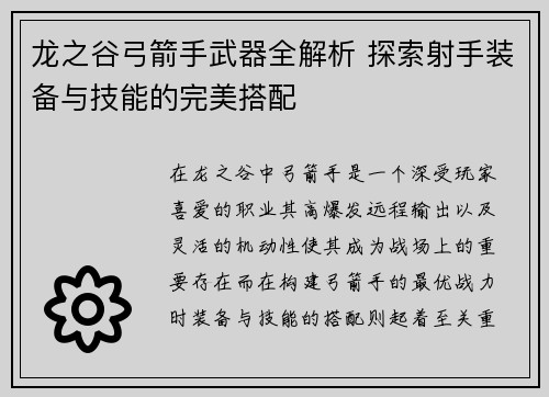 龙之谷弓箭手武器全解析 探索射手装备与技能的完美搭配