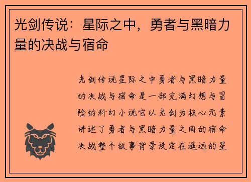 光剑传说：星际之中，勇者与黑暗力量的决战与宿命