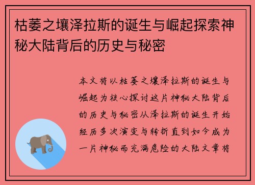 枯萎之壤泽拉斯的诞生与崛起探索神秘大陆背后的历史与秘密 枯萎之壤泽拉斯的诞生与崛起探索神秘大陆背后的历史与秘密
