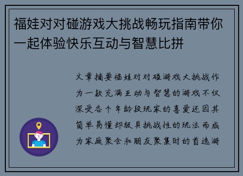 福娃对对碰游戏大挑战畅玩指南带你一起体验快乐互动与智慧比拼