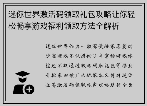迷你世界激活码领取礼包攻略让你轻松畅享游戏福利领取方法全解析 迷你世界激活码领取礼包攻略让你轻松畅享游戏福利领取方法全解析