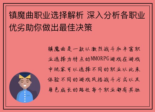 镇魔曲职业选择解析 深入分析各职业优劣助你做出最佳决策 镇魔曲职业选择解析 深入分析各职业优劣助你做出最佳决策