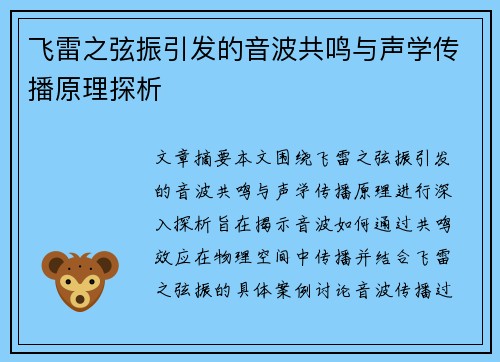 飞雷之弦振引发的音波共鸣与声学传播原理探析 飞雷之弦振引发的音波共鸣与声学传播原理探析