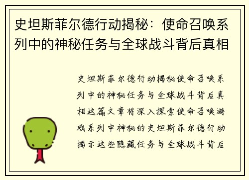 史坦斯菲尔德行动揭秘：使命召唤系列中的神秘任务与全球战斗背后真相