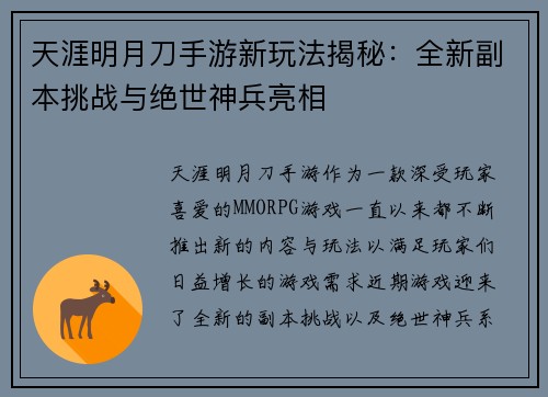 天涯明月刀手游新玩法揭秘：全新副本挑战与绝世神兵亮相