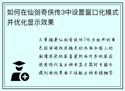 如何在仙剑奇侠传3中设置窗口化模式并优化显示效果