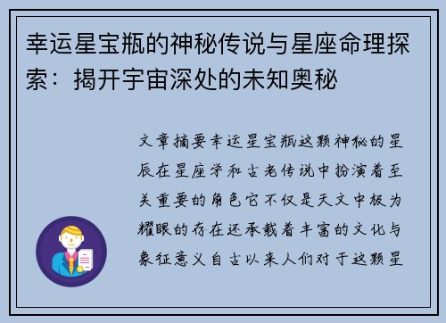 幸运星宝瓶的神秘传说与星座命理探索：揭开宇宙深处的未知奥秘