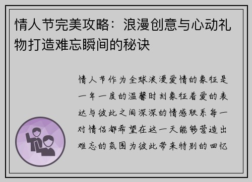 情人节完美攻略:浪漫创意与心动礼物打造难忘瞬间的秘诀 情人节完美攻略:浪漫创意与心动礼物打造难忘瞬间的秘诀